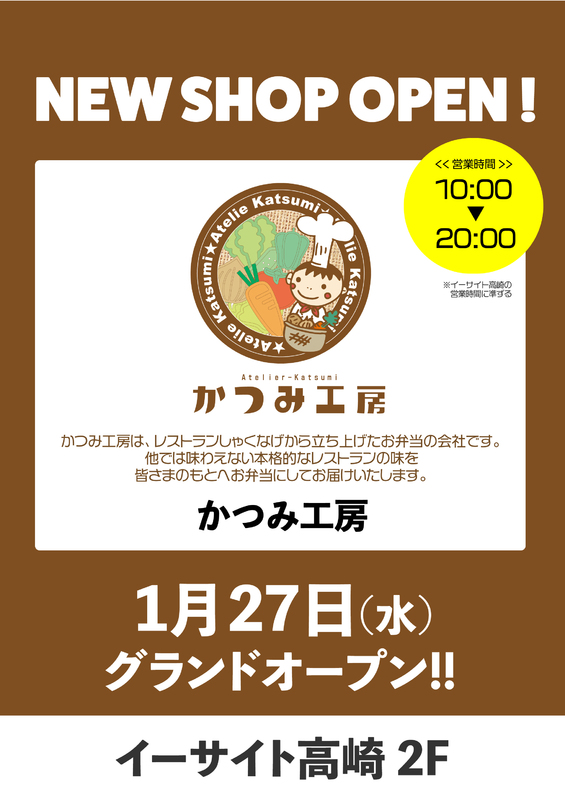 「かつみ工房」がNEW OPEN！