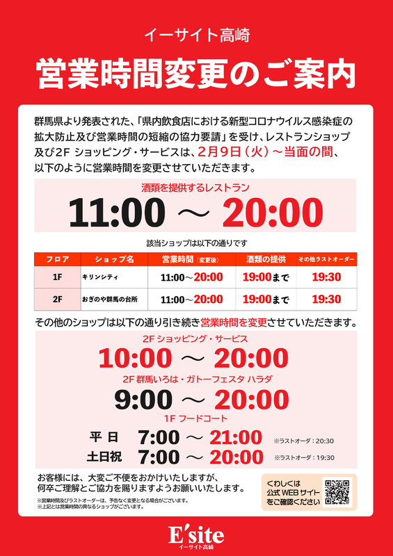 【2/9～】営業時間変更のご案内