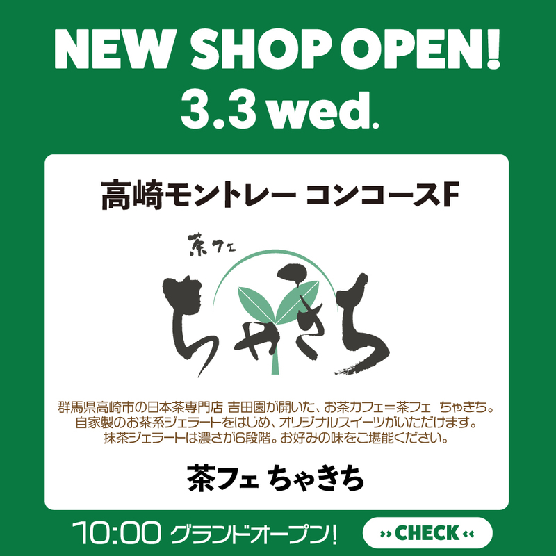 「茶フェ ちゃきち」がNEW OPEN!