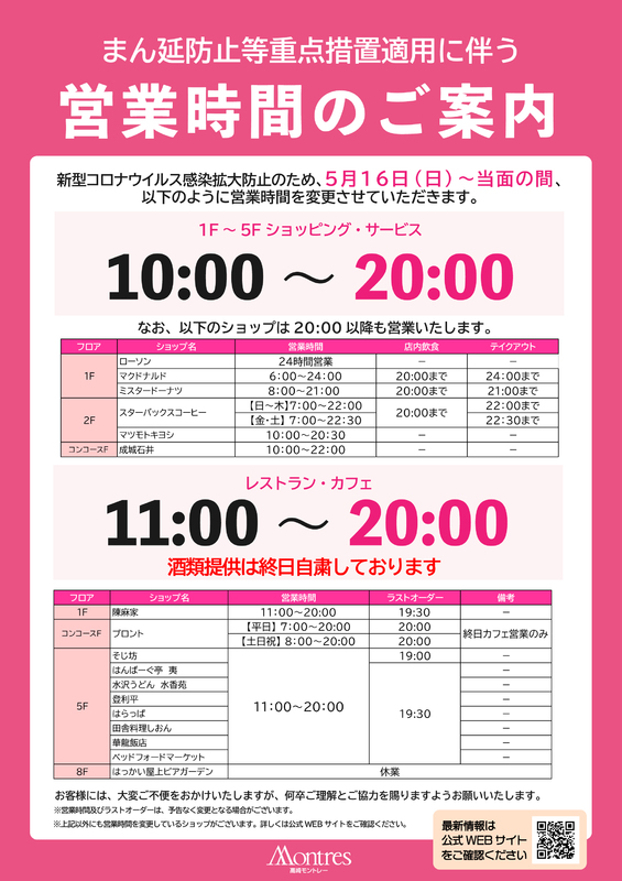 【5/16~】営業時間変更のご案内