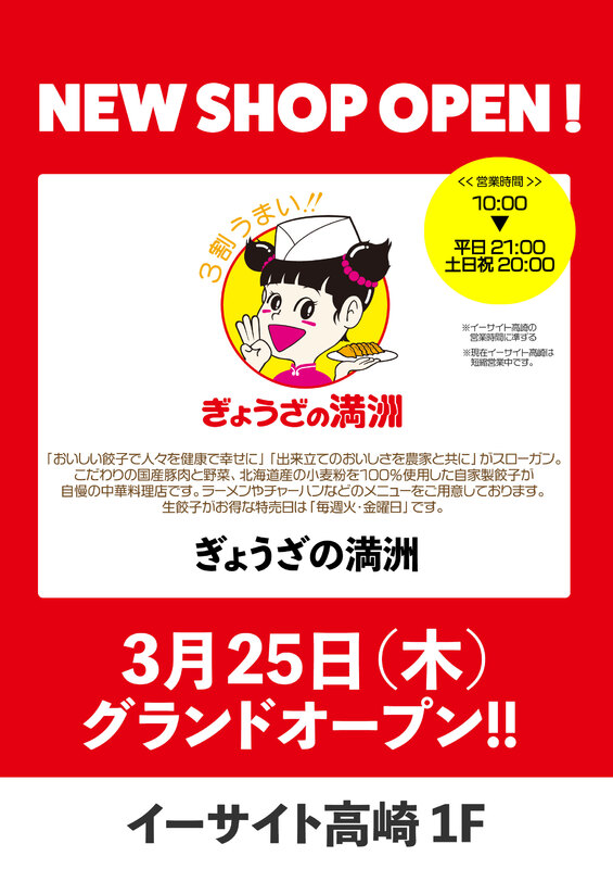 「ぎょうざの満洲」がNEW OPEN！