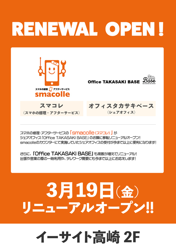「smacolle/Office TAKASAKI BASE」がリニューアルオープン！