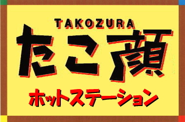 【たこ顔　ホットステーション】閉店のお知らせ