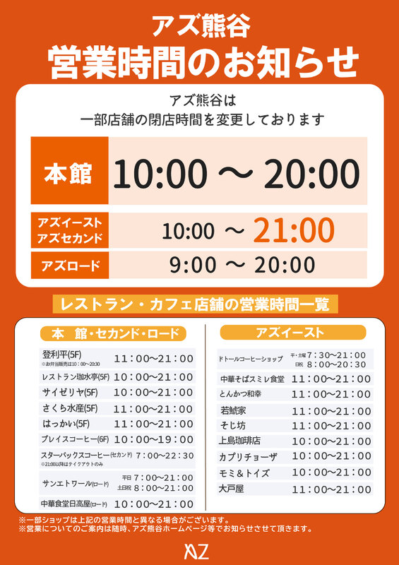 3/24(水)より 一部店舗における営業時間変更のお知らせ