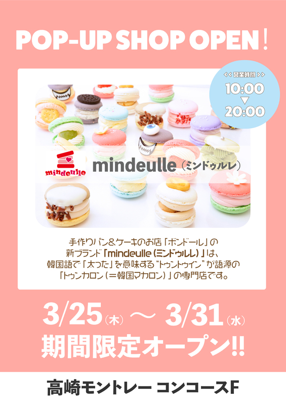 韓国マカロン専門店「mindeulle（ミンドゥルレ）」が期間限定OPEN！