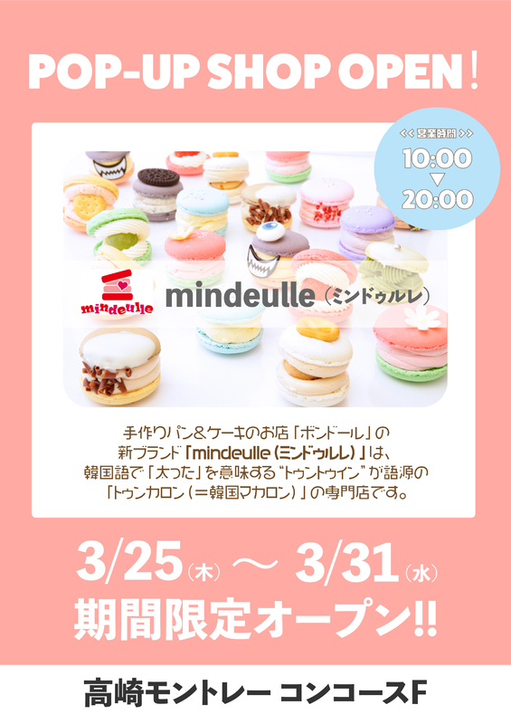 韓国マカロン専門店「mindeulle(ミンドゥルレ)」が期間限定OPEN!