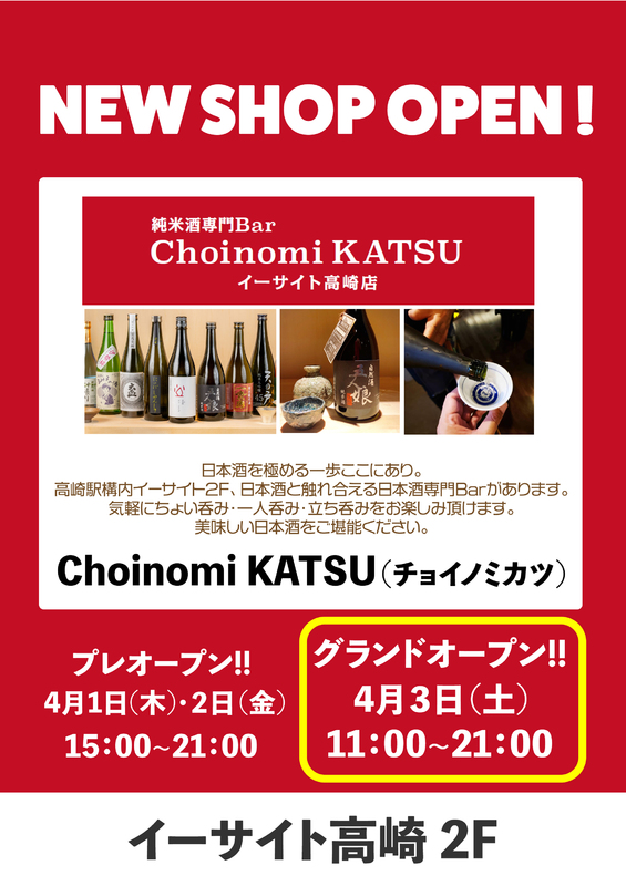 【Choinomi KATSU】がNEW OPEN！