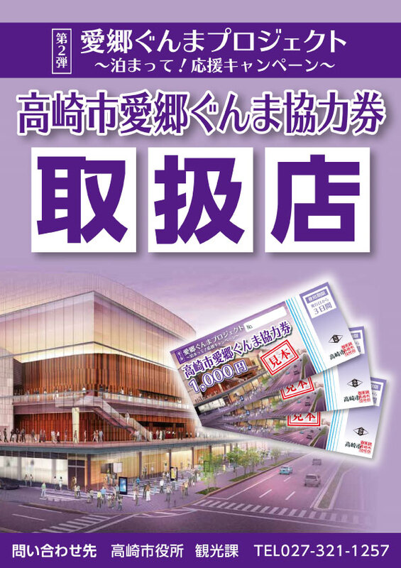 「高崎市愛郷ぐんま協力券」使えます！