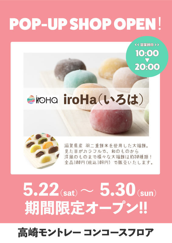 100円(税込108円)大福の「iroHa(いろは)」が期間限定OPEN!
