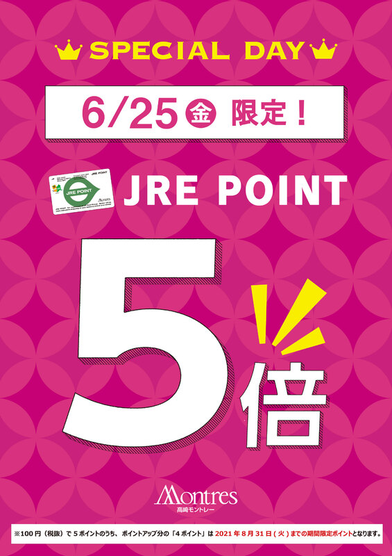 6月25日(金)はモントレーJRE POINT全館5倍!