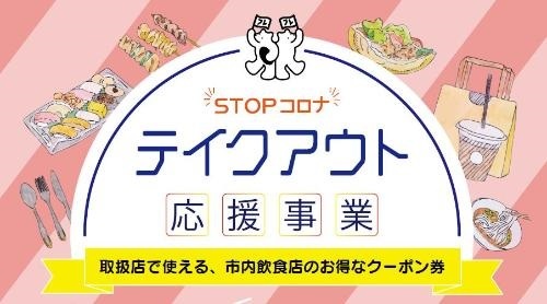熊谷市「テイクアウト応援事業」クーポン使えます!