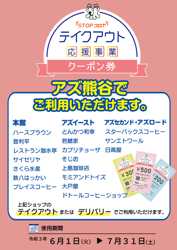 熊谷市 テイクアウト応援事業 クーポン使えます ニュース イベント アズ熊谷 駅ビル アズ熊谷の情報満載