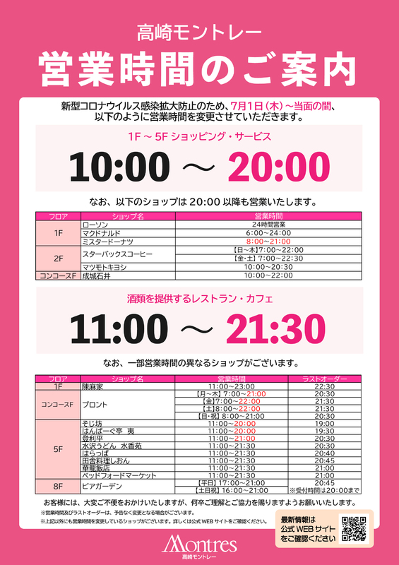 【7/1~当面の間】営業時間変更のご案内