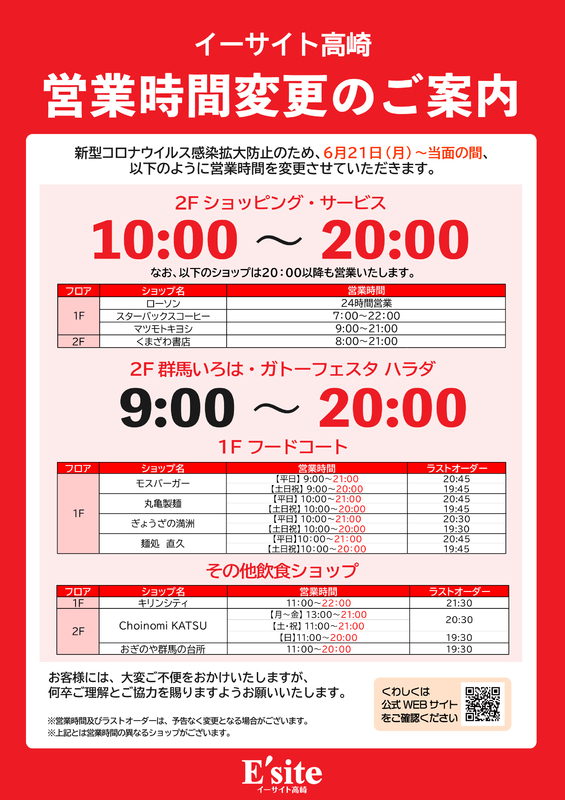 【6/21~当面の間】営業時間変更のご案内