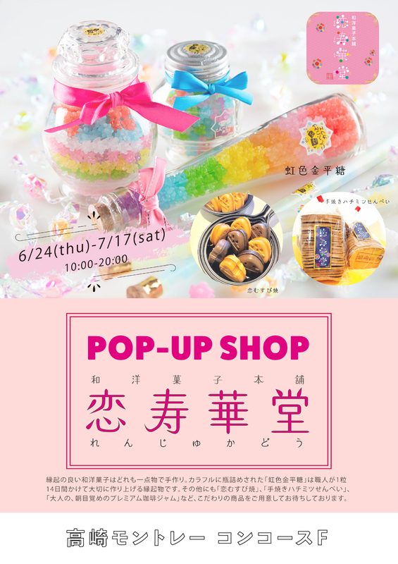 「恋寿華堂(れんじゅかどう)」が期間限定OPEN!
