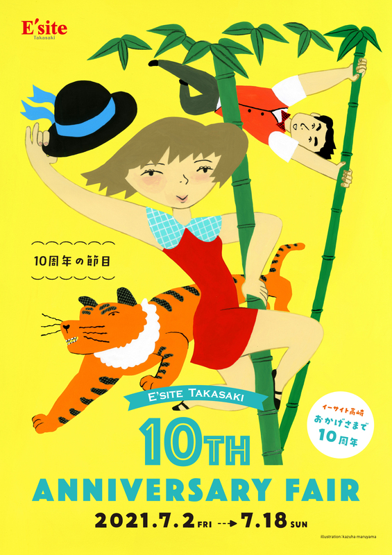 イーサイト高崎は7月2日でおかげさまで10周年！