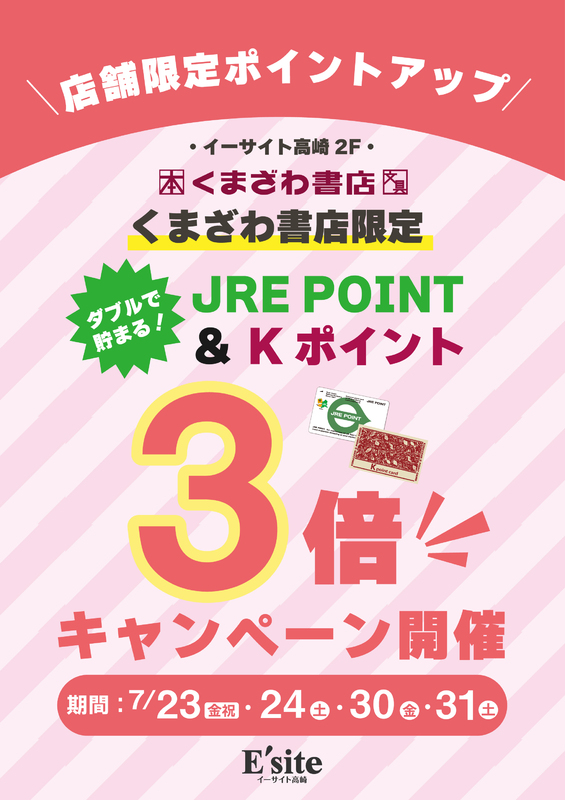 【2F くまざわ書店限定】JRE POINT3倍!