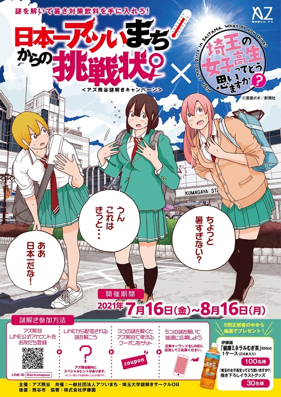 アズ熊谷謎解きキャンペーン!