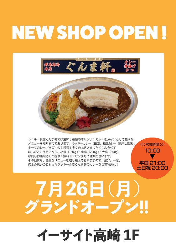 【ラッキー食堂ぐんま軒】がNEW OPEN！