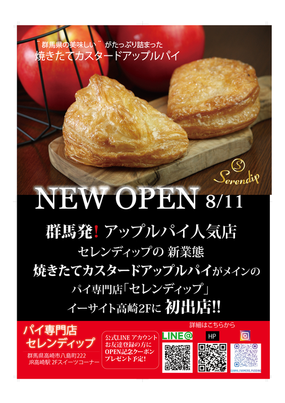 【パイ専門店 Serendip】が8/10(火)プレオープン、8/11(水)グランドオープン！