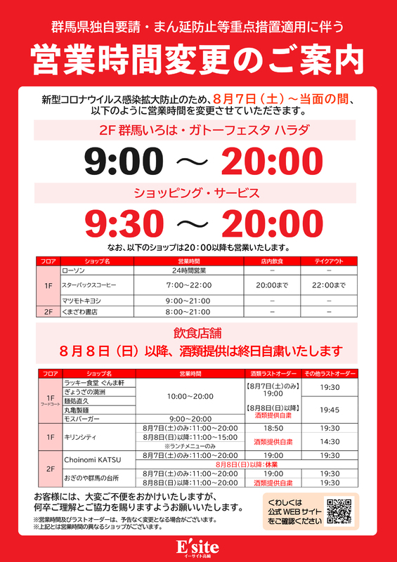 【8/7～当面の間】営業時間変更のご案内