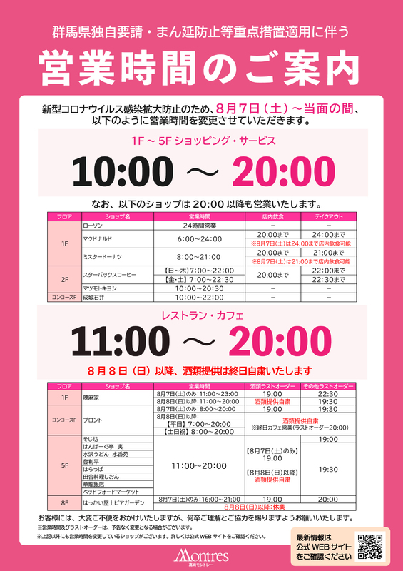 【8/7(土)~】営業時間変更のご案内