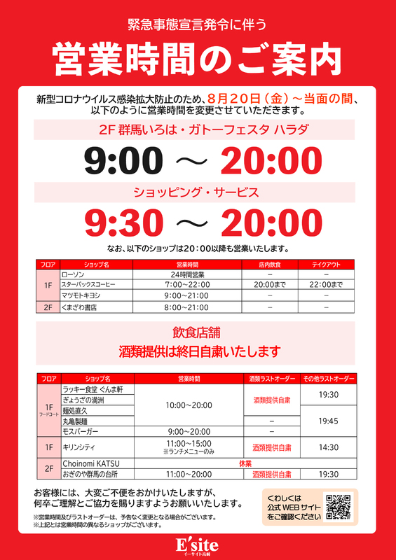 【8/20（金）～当面の間】営業時間のご案内