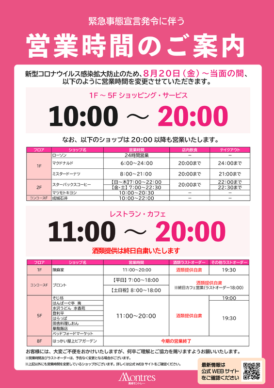 【8/20(金)~】営業時間のご案内
