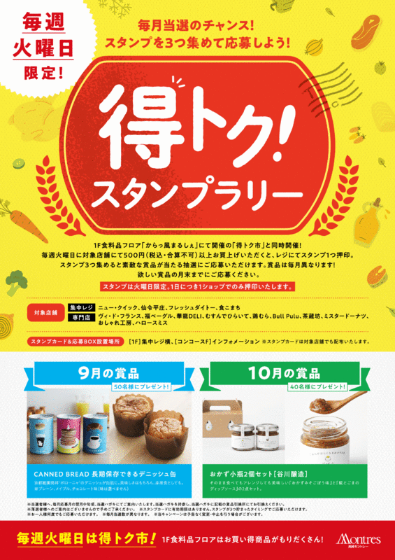 ★毎週火曜日限定★ 得トク!スタンプラリーSTART!