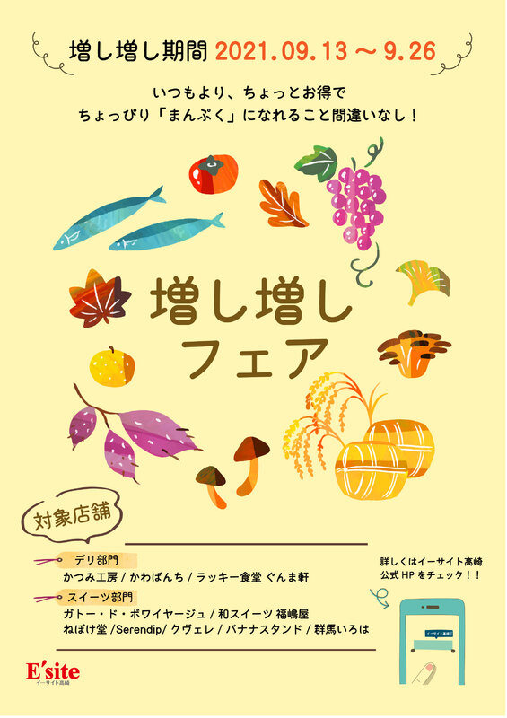 食欲の秋！増し増しフェア開催中☆