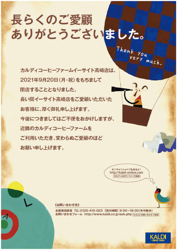 【カルディコーヒーファーム】閉店のお知らせ