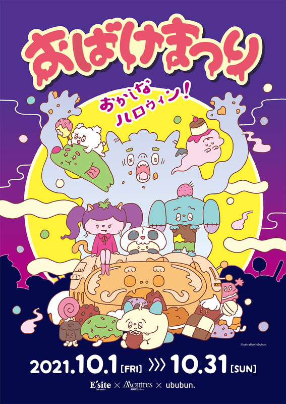 おばけまつり～おかしなハロウィン！～