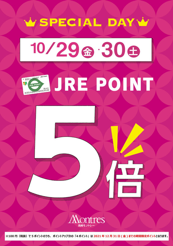 10月29日(金)・30日(土)の2日間は高崎モントレーJRE POINT全館5倍!