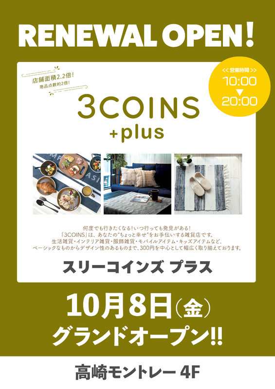 3COINSが【3COINS+plus】としてRENEWAL OPEN！
