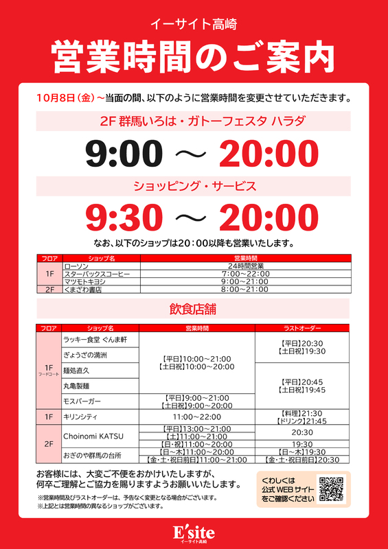 【10/8～】営業時間変更のご案内