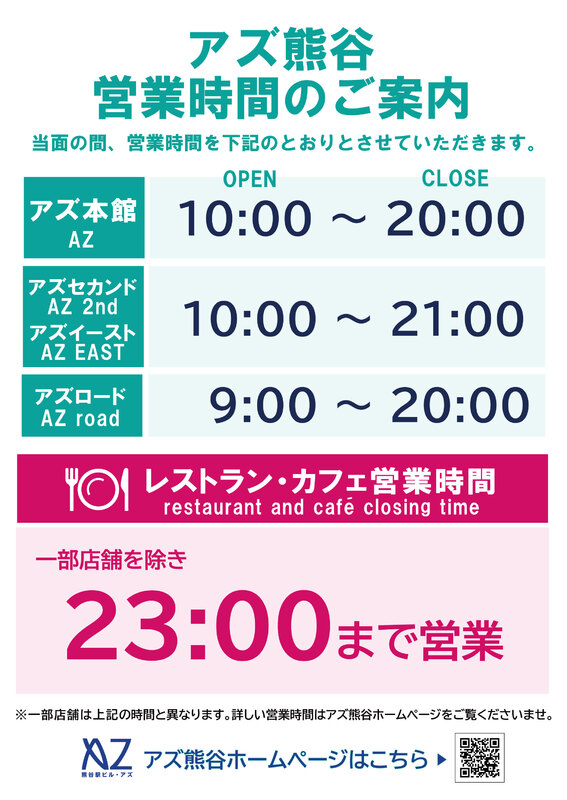 10/25(月)よりアズ熊谷営業時間のお知らせ