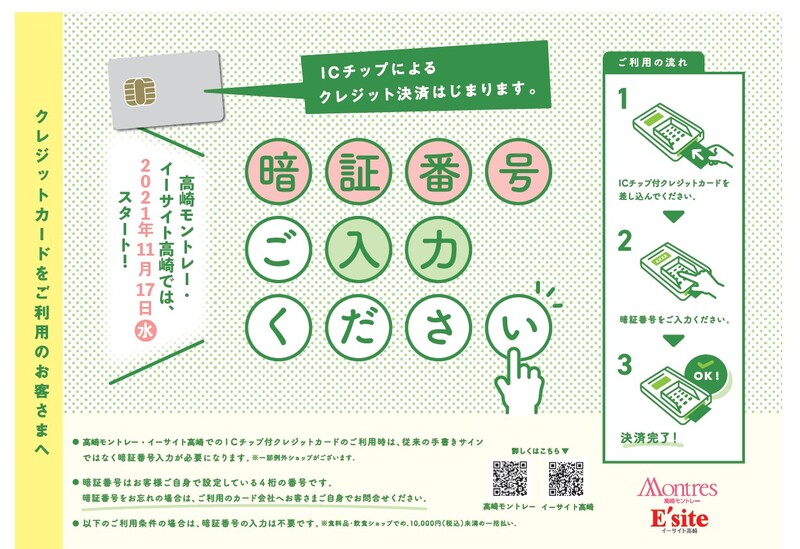 【大切なご案内】クレジットご利用時に暗証番号の入力が必要となります