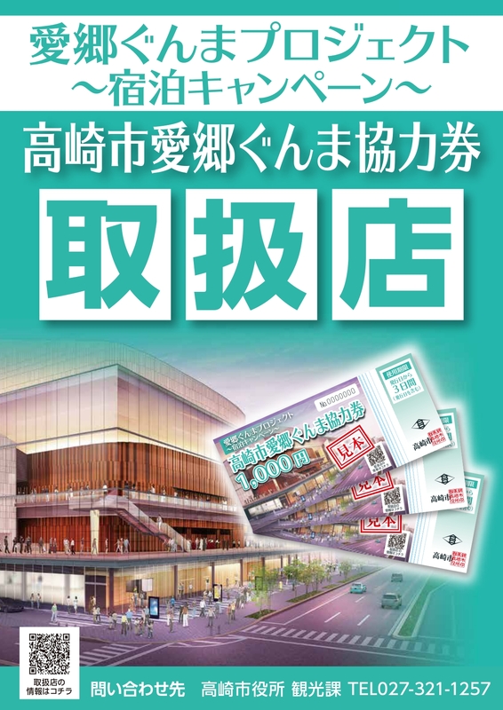 「高崎市愛郷ぐんま協力券」使えます!
