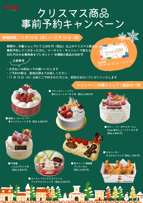 クリスマス商品 事前予約キャンペーン