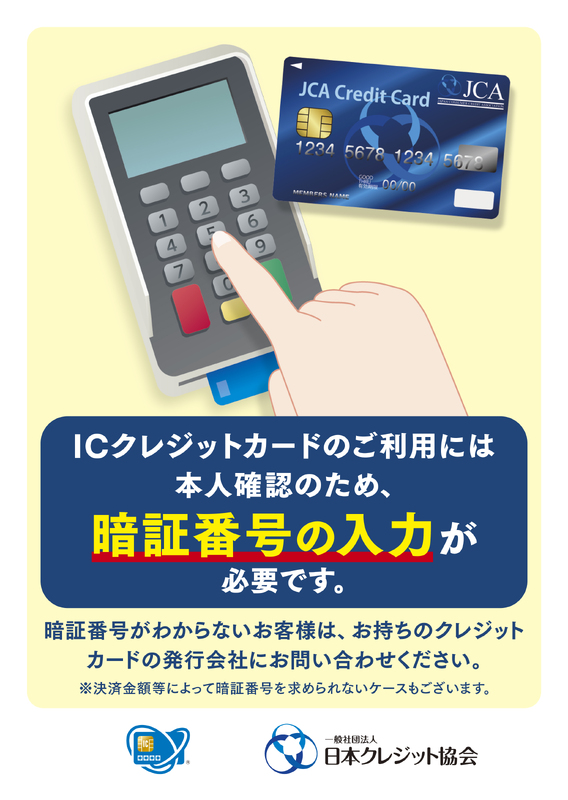 【大切なご案内】クレジットご利用時に暗証番号の入力が必要なります