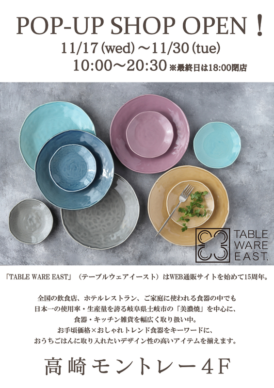 「TABLE WARE EAST（テーブルウェアイースト）」が期間限定OPEN★！