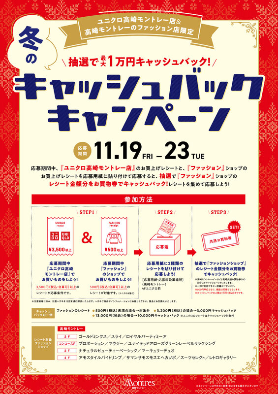 ☆ユニクロ高崎モントレー店＆高崎モントレーファッション店限定☆冬のキャッシュバックキャンペーン！