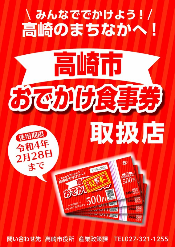 「高崎市おでかけ食事券」がご利用いただけます!