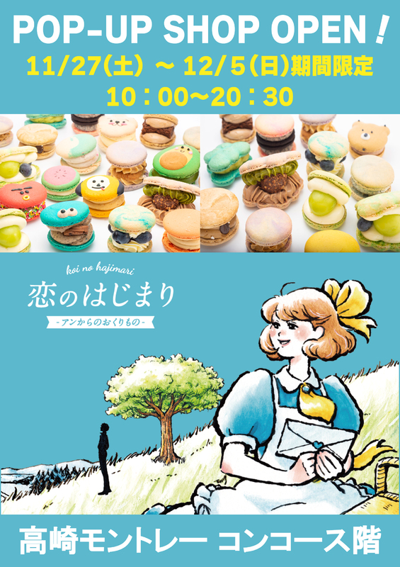 韓国マカロン専門店「恋のはじまり」が期間限定OPEN！