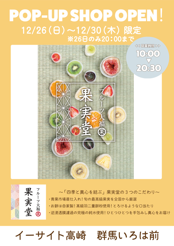 「フルーツ大福　果実堂」が期間限定OPEN★☆！