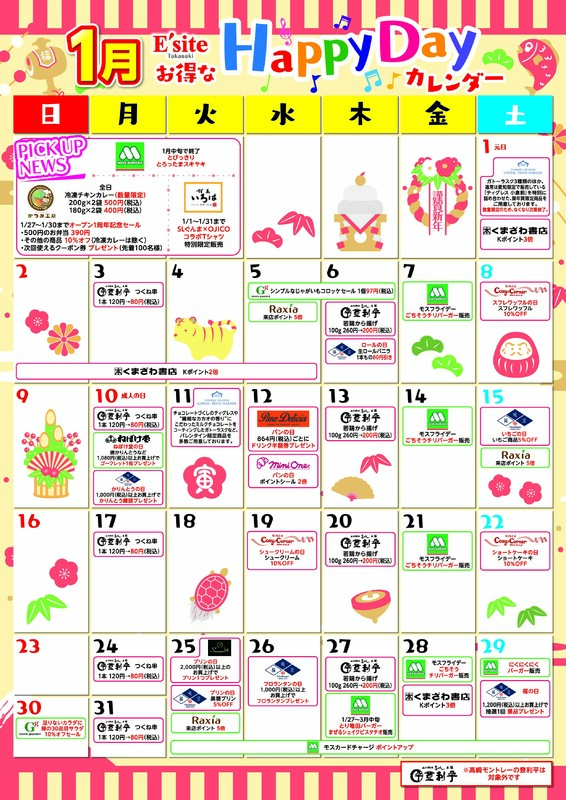 1月もお得がいっぱい♪イーサイト高崎イベントカレンダー！