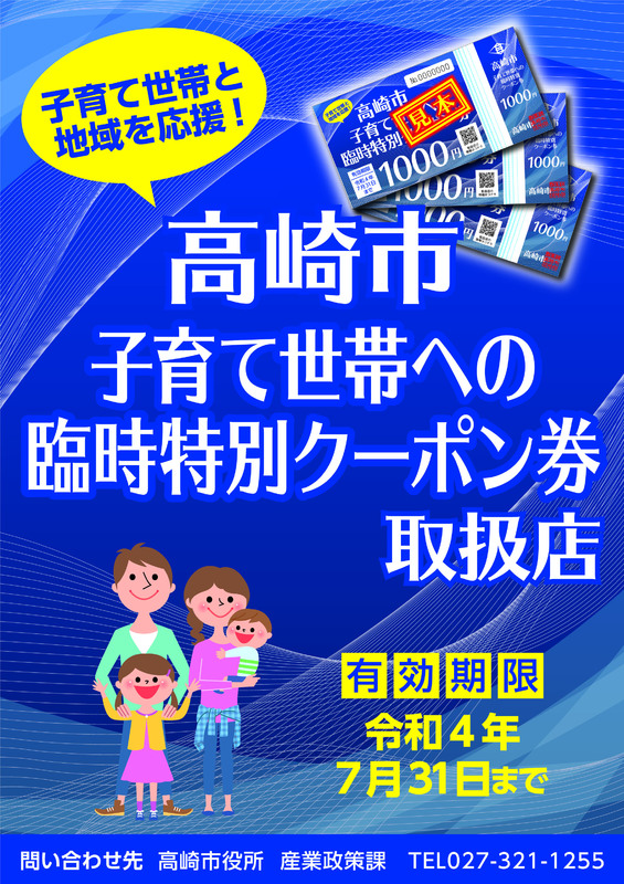 「高崎市子育て世帯への臨時特別クーポン券」がご利用いただけます！