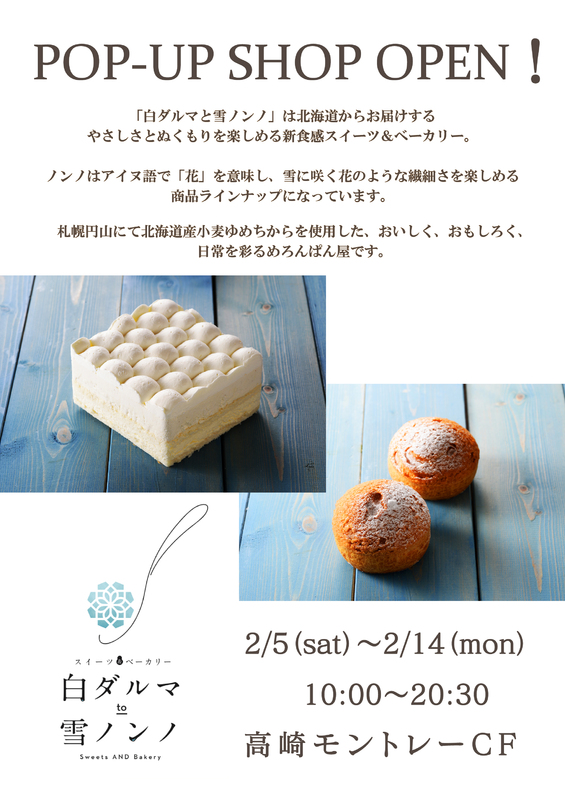 白ダルマと雪ノンノが期間限定OPEN★☆！