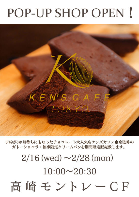 ケンズカフェ東京が期間限定OPEN★☆！