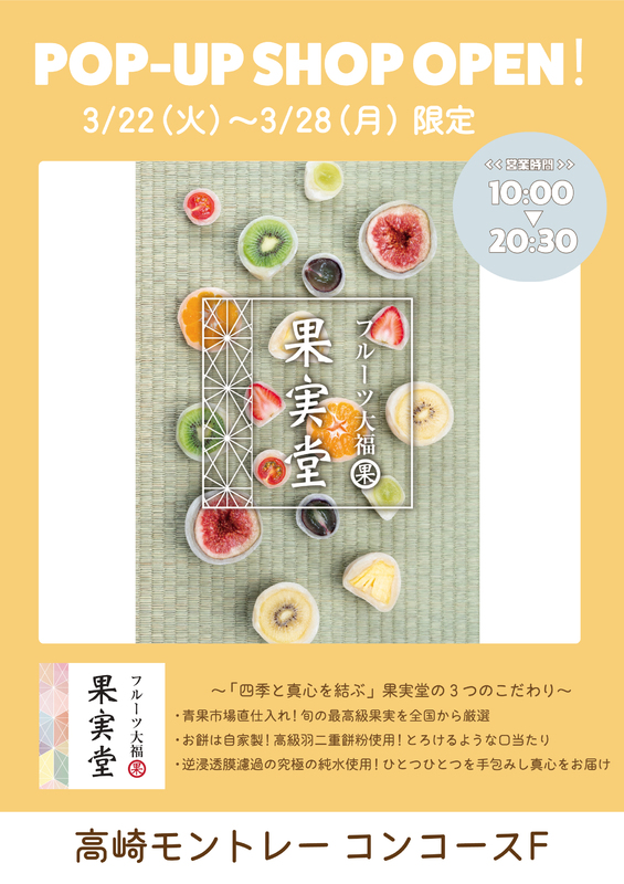 「フルーツ大福　果実堂」が期間限定OPEN★☆！